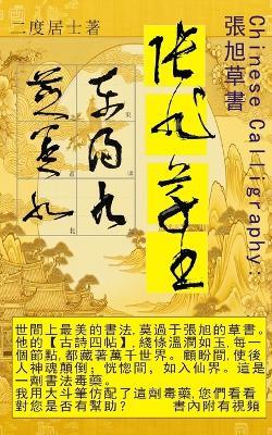 Chinese Calligraphy 張旭草書: 中國書法 - 二度居士 - cover
