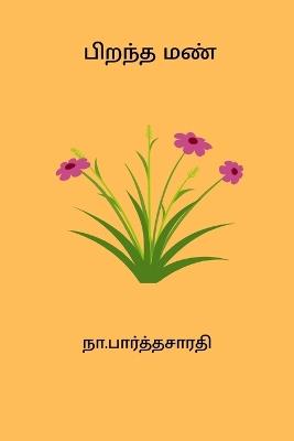 Pirantha Mann - Na Parthasarathy - cover