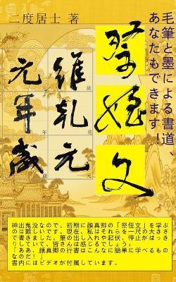 毛筆と墨による書道、あなたもできます！: 颜真卿「大字祭侄文」 - 二度居士 - cover