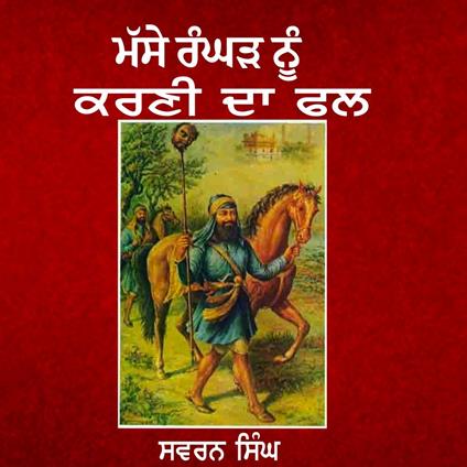 Masse Rangar Nu Karni Da Phal