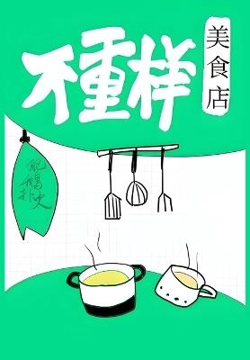 不重样美食店 - 肥鹅扑火 - cover