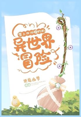 背上四份婚约的异世界冒险 - 使魔幽梦 - cover