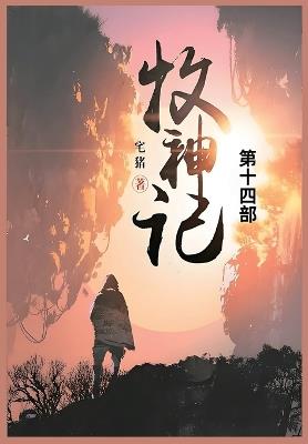 牧神记: 第十四部 - 宅猪 - cover