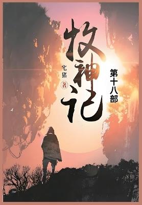 牧神记: 第十八部 - 宅猪 - cover