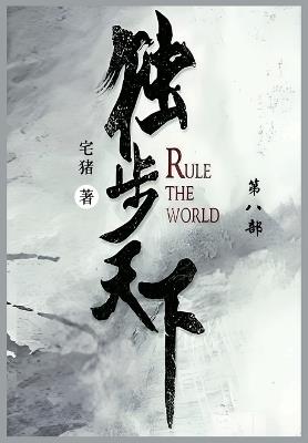 独步天下: 第八部 - 宅猪 - cover