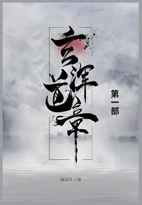玄浑道章: 第一部 - 误道者 - cover