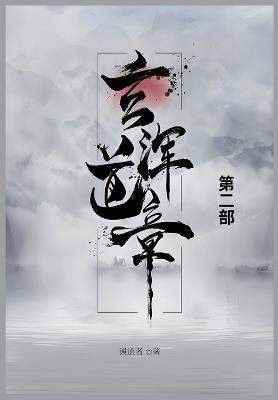 玄浑道章: 第二部 - 误道者 - cover