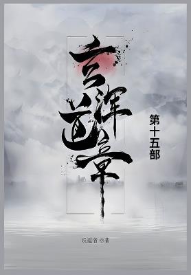 玄浑道章: 第十五部 - 误道者 - cover