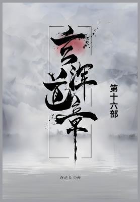 玄浑道章: 第十六部 - 误道者 - cover