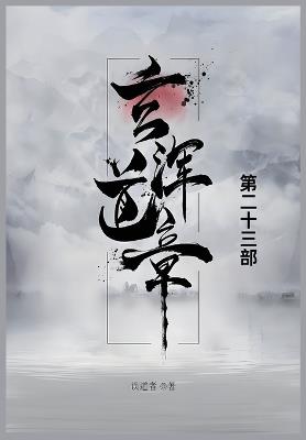 玄浑道章: 第二十三部 - 误道者 - cover