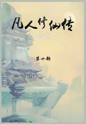 凡人修仙传: 第十部 - 忘语 - cover