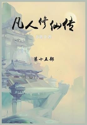 凡人修仙传: 第十五部 - 忘语 - cover