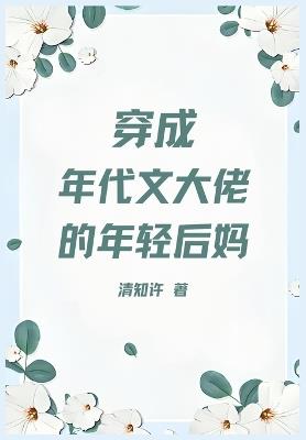 穿成年代文大佬的年轻后妈 - 清知许 - cover