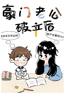 豪门老公破产后 - 春未绿 - cover