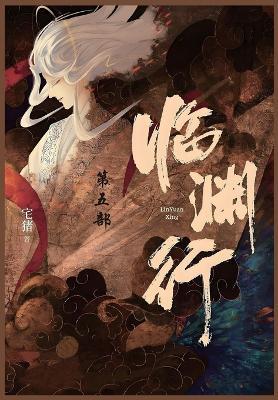 临渊行: 第五部 - 宅猪 - cover