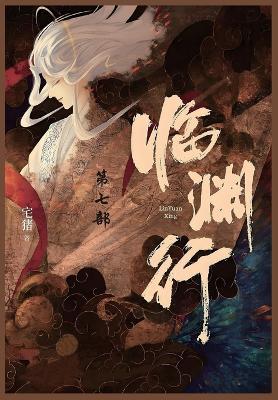 临渊行: 第七部 - 宅猪 - cover