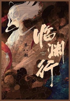 临渊行: 第八部 - 宅猪 - cover