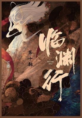 临渊行: 第十部 - 宅猪 - cover