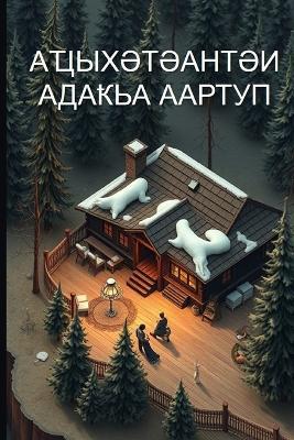 Аҵыхәтәантәи адаҟьа аартуп - Аслан Лакерба - cover
