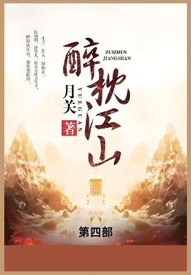 醉枕江山: 第四部 - 月关 - cover