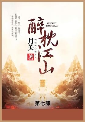 醉枕江山: 第七部 - 月关 - cover