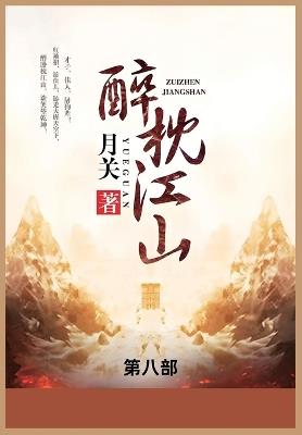 醉枕江山: 第八部 - 月关 - cover