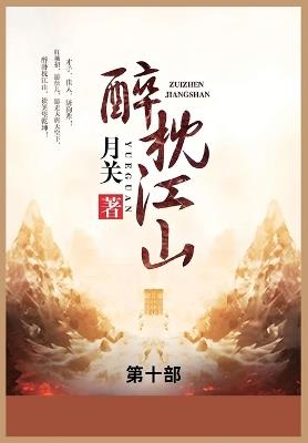 醉枕江山: 第十部 - 月关 - cover