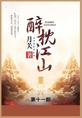 醉枕江山: 第十一部 - 月关 - cover