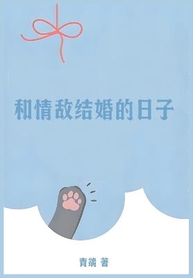 和情敌结婚的日子 - 青端 - cover