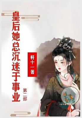 皇后她总沉迷于事业：第二部 - 軒十一 - cover