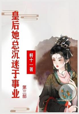 皇后她总沉迷于事业：第三部 - 軒十一 - cover