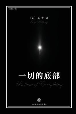一切的底部 - 黑豐 - cover