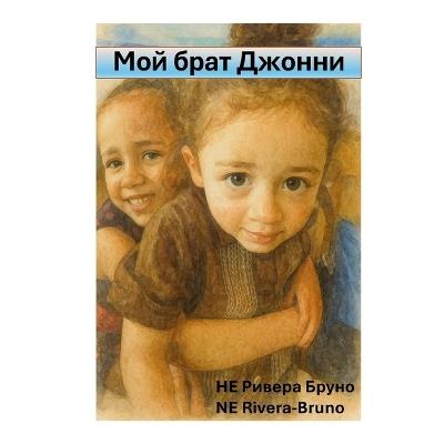 Мой брат Джонни: My Brother Johnny - Ne Rivera-Bruno - cover