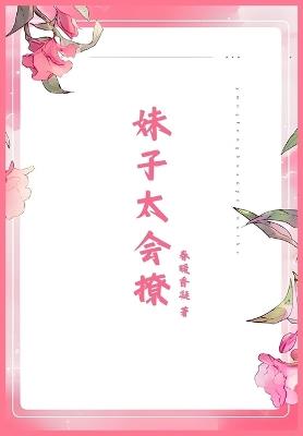 妹子太会撩 - 春暖香凝 - cover