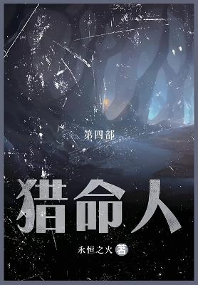 猎命人: 第四部 - 永恒之火 - cover