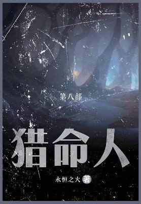 猎命人: 第八部 - 永恒之火 - cover