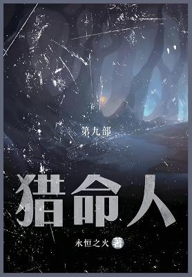 猎命人: 第九部 - 永恒之火 - cover