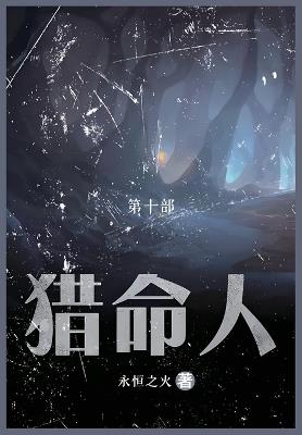 猎命人: 第十部 - 永恒之火 - cover