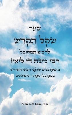 ספר שקל הקדש - מהמקובלים הראשונים שלפני האר: Kabbalah Book - Shkel Hakdash - המקובל משה די לאו - cover