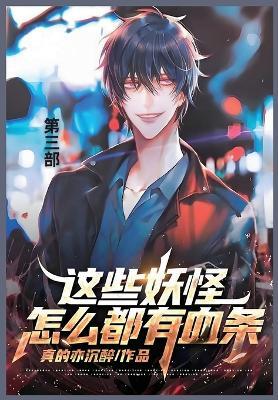 这些妖怪怎么都有血条: 第三部 - 真的亦沉醉 - cover