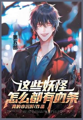 这些妖怪怎么都有血条: 第五部 - 真的亦沉醉 - cover