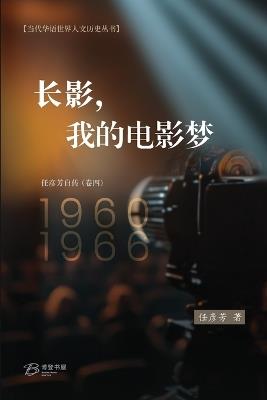 长影，我的电影梦 （1960-1966） - 任彦芳 著 - cover