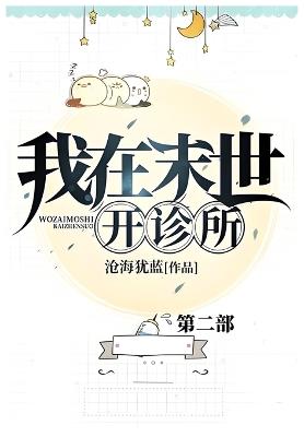 我在末世开诊所: 第二部 - 沧海犹蓝 - cover