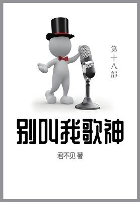 别叫我歌神: 第十八部 - 君不见 - cover