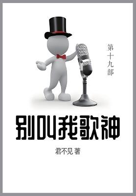 别叫我歌神: 第十九部 - 君不见 - cover