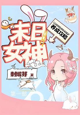 末日女神养成攻略：第一部 - 刺嫩芽 - cover