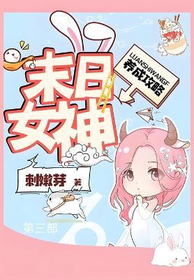 末日女神养成攻略：第三部 - 刺嫩芽 - cover