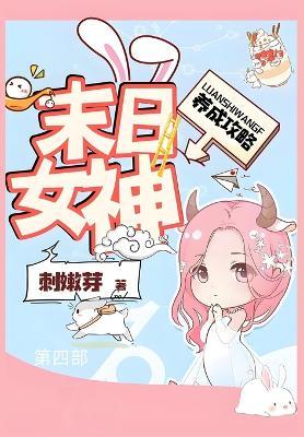 末日女神养成攻略：第四部 - 刺嫩芽 - cover