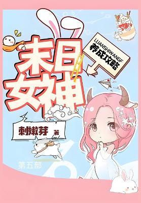 末日女神养成攻略：第五部 - 刺嫩芽 - cover