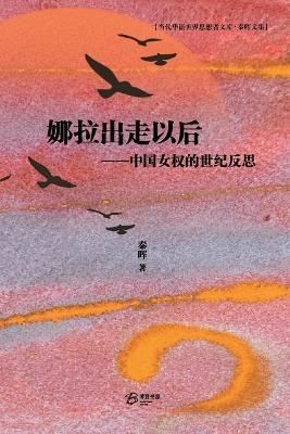 娜拉出走以后 --中国女权的世纪反思 - 秦晖 著 - cover